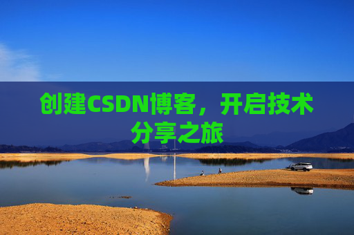 创建CSDN博客，开启技术分享之旅